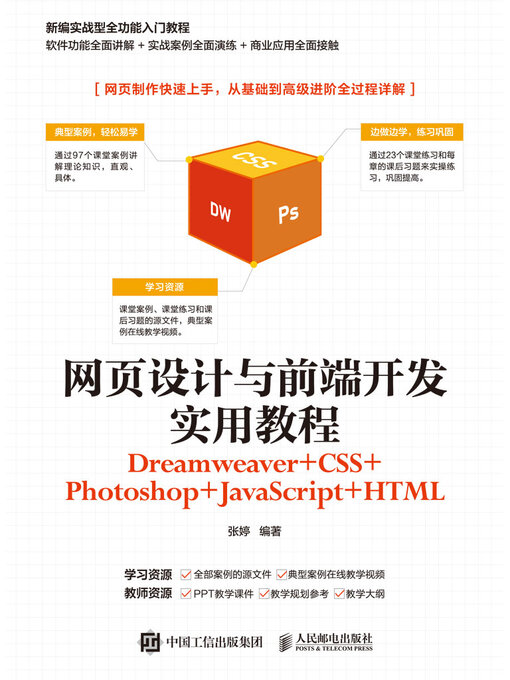 Title details for 网页设计与前端开发实用教程（Dreamweaver+CSS+Photoshop+JavaScript+HTML） by 张婷编著 - Available